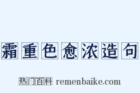霜重色愈浓造句是什么意思的图片